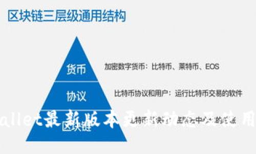TPWallet最新版本更新动态及使用指南