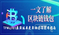TPWallet最新版本更新动态及