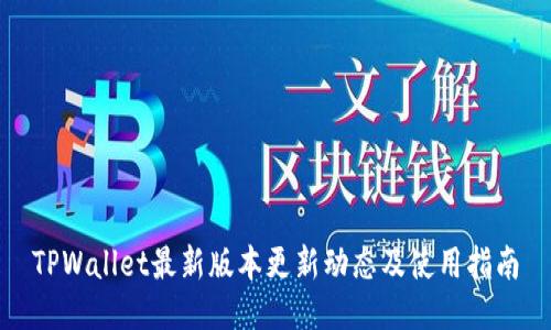 TPWallet最新版本更新动态及使用指南