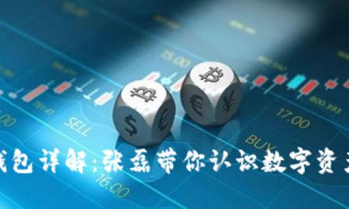 小贝壳冷钱包详解：张磊带你认识数字资产安全之道