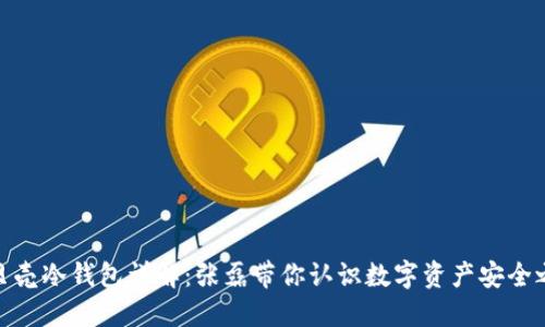 小贝壳冷钱包详解：张磊带你认识数字资产安全之道