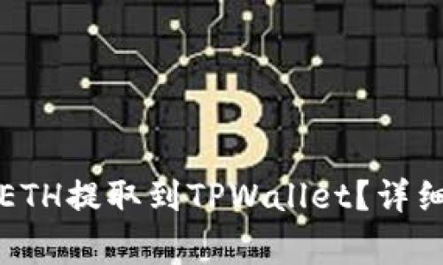 如何将交易所的ETH提取到TPWallet？详细指南与注意事项