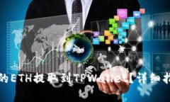 如何将交易所的ETH提取到