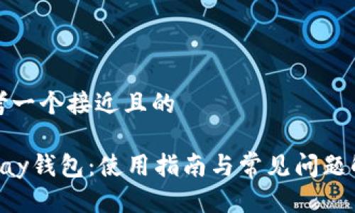 思考一个接近且的

Copay钱包：使用指南与常见问题解答