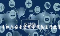 如何在三星手机上安全使