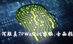 如何联系TPWallet客服：全面