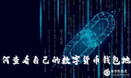 如何查看自己的数字货币钱包地址