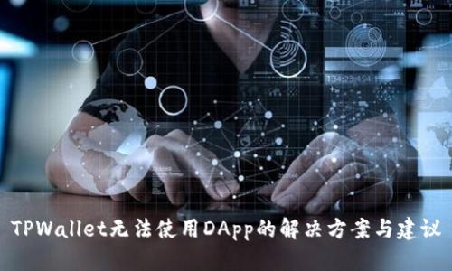 TPWallet无法使用DApp的解决方案与建议