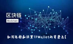 如何选择和设置TPWallet的背