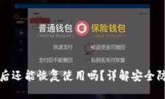 TPWallet被盗后还能恢复使用