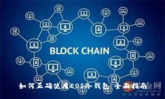 如何正确使用EOS冷钱包：