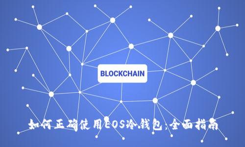如何正确使用EOS冷钱包：全面指南