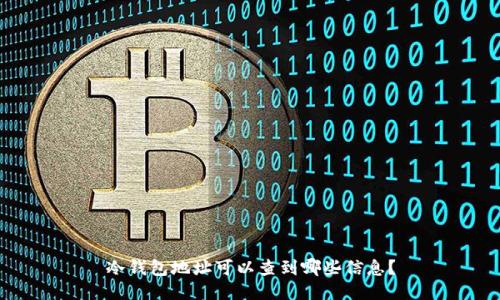 冷钱包地址可以查到哪些信息？