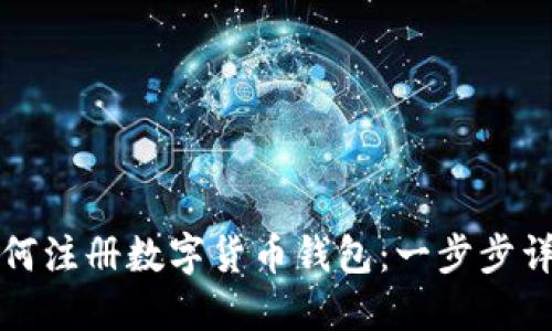 如何注册数字货币钱包：一步步详解