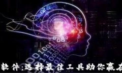 币圈技术分析软件：选择