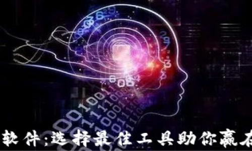 
币圈技术分析软件：选择最佳工具助你赢在数字货币交易