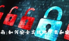 TPWallet安装指南：如何安全