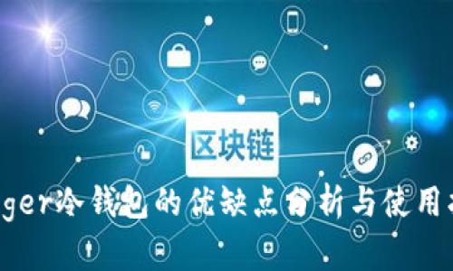 Ledger冷钱包的优缺点分析与使用指南