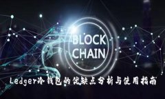 Ledger冷钱包的优缺点分析