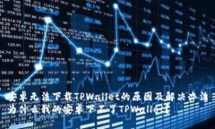 安卓无法下载TPWallet的原因