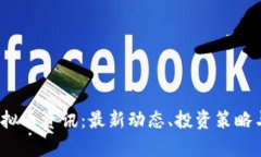 2023年虚拟币资讯：最新动