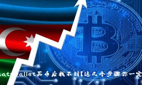 bianhuatpwallet买币后找不到？这几个步骤你一定要知道