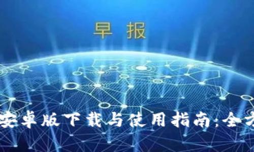 易币付安卓版下载与使用指南：全方位解析