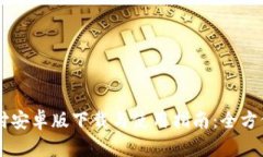 易币付安卓版下载与使用