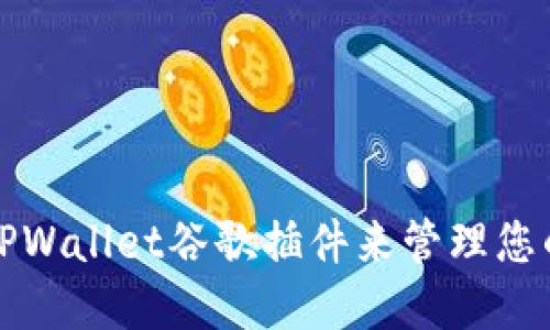 如何使用TPWallet谷歌插件来管理您的数字资产