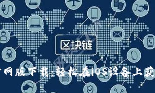 TPWallet官网版下载：轻松在iOS设备上获取最新版本