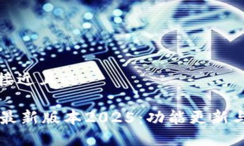 思考一个接近且的

TPWallet最新版本2025：功能更新与使用指南