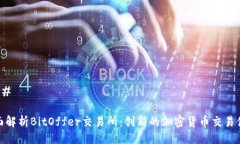 ### 全面解析BitOffer交易所