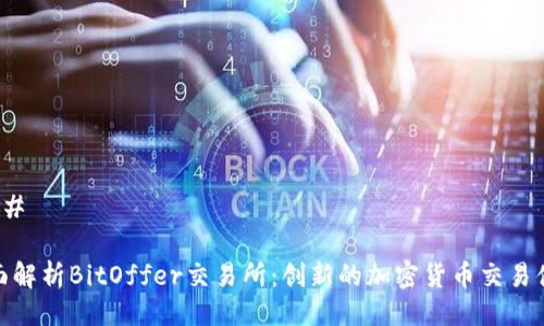 ### 

全面解析BitOffer交易所：创新的加密货币交易体验