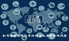 如何解决冷钱包中比特币