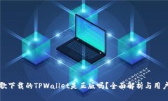 : 谷歌下载的TPWallet是正版