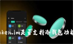Token.im是否支持冷钱包功能