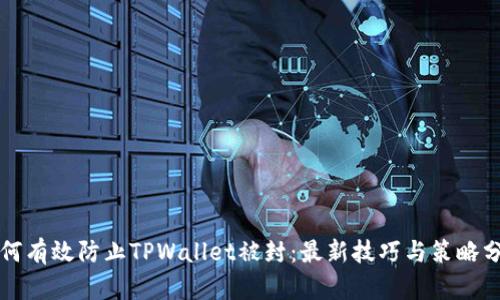 如何有效防止TPWallet被封：最新技巧与策略分享