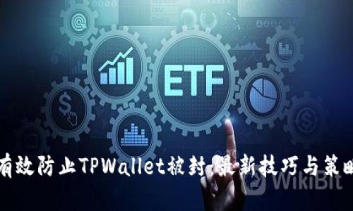 如何有效防止TPWallet被封：最新技巧与策略分享