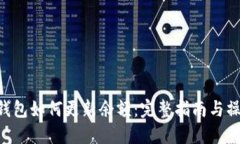 BTC冷钱包如何更新余额：