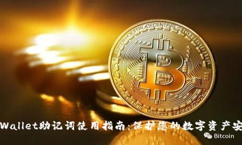 TPWallet助记词使用指南：保护您的数字资产安全