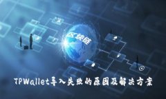 TPWallet导入失败的原因及解