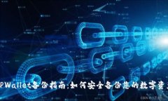 TPWallet备份指南：如何安全
