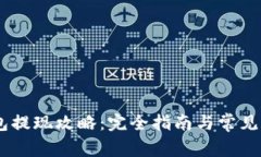 OKEx钱包提现攻略：完全指
