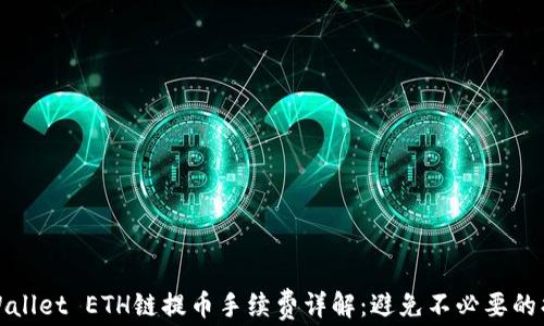 
TPWallet ETH链提币手续费详解：避免不必要的损失