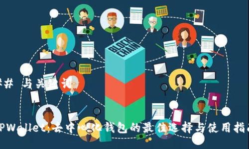 ## 与关键词


TPWallet：去中心化钱包的最佳选择与使用指南