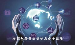 冷钱包登录的优势与安全