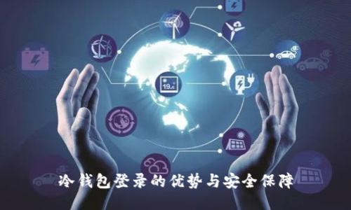 冷钱包登录的优势与安全保障
