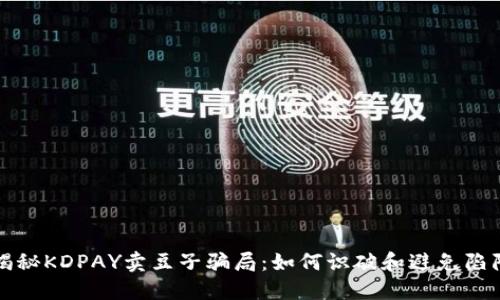 揭秘KDPAY卖豆子骗局：如何识破和避免陷阱