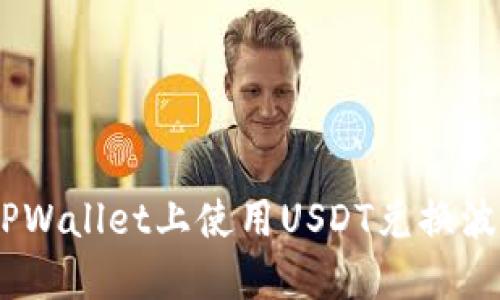如何在TPWallet上使用USDT兑换波场（TRX）