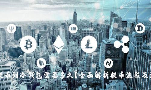 以太坊提币到冷钱包需要多久？全面解析提币流程及注意事项